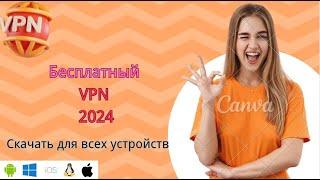 Самый безопасный [Бесплатный VPN] в России в 2024 году