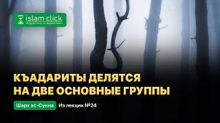 Къадариты делятся на две основные группы. Пользы из Шарх Ас-Сунна. Абу Яхья Крымский