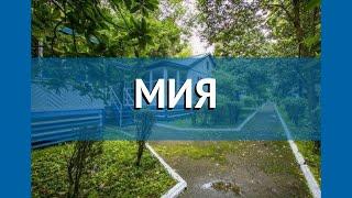 МИЯ 2* Абхазия Гудаута обзор – отель МИЯ 2* Гудаута видео обзор