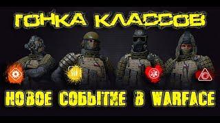 Warface. Новое событие: Гонка классов.