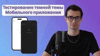 Тестирование темной темы в мобильном приложении | Mobile QA