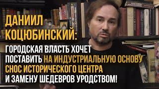 Даниил Коцюбинский: Городская власть хочет поставить процесс сноса на индустриальную основу!