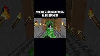 Самая смешная подборка мемов Minecraft! #minecraft #minecraftmemes