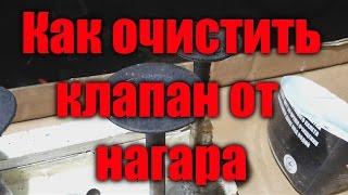 Как очистить клапан от нагара