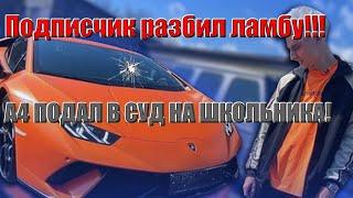 А4 ПРИЗНАЛСЯ ЧТО НЕ ЛЮБИТ СВОИХ ПОДПИСЧИКОВ! ПОДПИСЧИК А4 КИНУЛ КАМЕНЬ В ЛАМБУ!