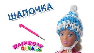 ШАПКА для куклы из резинок на крючке | Barbie Rainbow Loom