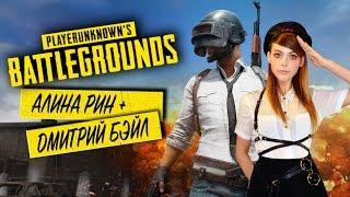 АЛИНА РИН И ДМИТРИЙ БЭЙЛ ПРОТИВ ВСЕХ! PLAYERUNKNOWN'S BATTLEGROUNDS