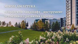 Лекция Мирослава Штуки «Городской ландшафт – элемент устойчивого развития города»