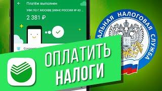 Как оплатить налоги через приложение Сбербанк Онлайн? Поиск и оплата налогов по ИНН