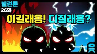 [읏맨 빌런툰][ENG] 너 디질래용? 아니! 난 이길래용!!