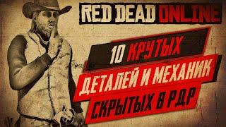 УНИКАЛЬНЫЕ Скрытые Детали и Механики В RED DEAD REDEMPTION 2 ONLINE | Секреты в RDR2