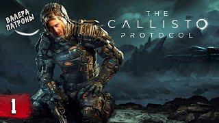 НАЧАЛО КРУШЕНИЯ ► The Callisto Protocol #1 ПРОХОЖДЕНИЕ | A5TON ПРОХОДЧИК