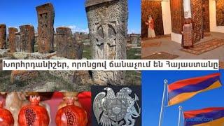 Խորհրդանիշներ, որոնցով ճանաչում են Հայաստանը/xorhrdanishner,voroncov chanachun en Hayastan@