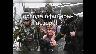 Господа офицеры... что же вы натворили...