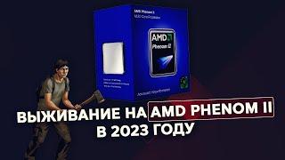 Выживание на AMD Phenom II x4 в 2023 ГОДУ