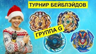 Отборочный Тур ГРУППЫ G | Бейблэйд Турнир Мираж Фафнир Арчер Геркулес Гаруда (Хасбро) Слэш Валкери