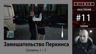 HITMAN - Обострение #11 - Замешательство Перкинса 5/5 - бесшумный убийца