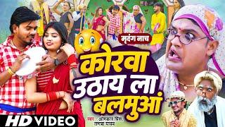 मृदंग लवंडा नाच | कोरवां उठाय ला बलमुवां  | #Omkar Prince , #Tamanna Yadav की नई कॉमेडी | #Bhojpuri