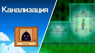 Забытый Ключ и Встреча с Кробусом: Тайны Канализации Stardew Valley #69