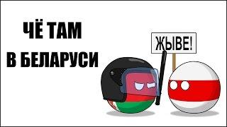 Чё там в Беларуси ( Countryballs )