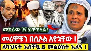 bermel Georgis መለስና አቡነ ጳውሎስን አየኋቸው አስደንጋጭ መልዕክት አለኝ ! | በርሜል ቅዱስ ጊዮርጊስ