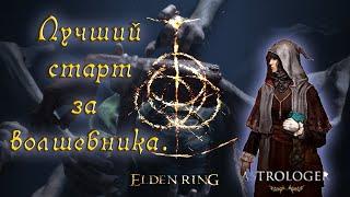 Elden Ring: ▶ Лучший билд на волшебника с самого начала игры. Гайд! 