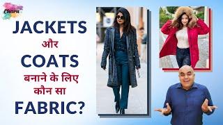 Jackets और Coats बनाने के लिए कौन सा Fabric?