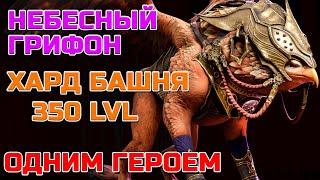 Raid Shadow Legends Небесный Грифон Хард Башня 350 LVL Одним Героем