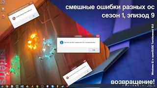 Смешные ошибки разных ОС #9 | Возвращение!