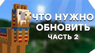 Что Нужно Обновить в Майнкрафт Часть 2 / Как Сделать Minecraft Идеальным? / Обновления Майнкрафта