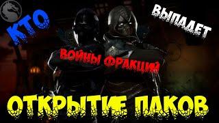 Открытие паков войны фракций MK Mobile!!!