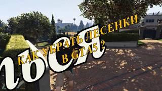 Как убрать лесенки по краям текстур, мерцание, ломаные линии в GTA 5