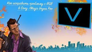 КАК ИСПРАВИТЬ ПРОБЛЕМУ С RGB В SONY VEGAS PRO И MAGIX VEGAS PRO | ИСПРАВЛЕНИЯ СВОЙСТВА ПРОЕКТА