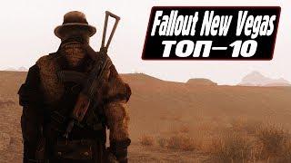 Fallout: New Vegas 10 Лучших Модов на Графику!