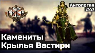 Зерновые врата и Крылья Вастири | История мира Path of Exile