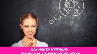 КАК НАЙТИ МУЖЧИНУ. Бывать там, где можно найти любовь