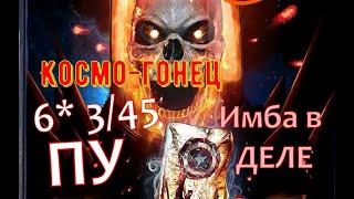 Космический призрачный гонщик 6* 3/45 ПУ / На что способен ТОП Космоса / Марвел Битва Чемпионов