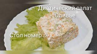 Стол номер 5 Диетический салат Оливье