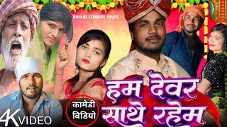 हम देवर साथे रहेम || HAM DEWAR SATHE RAHEM || NEW COMEDY || BIHARI COMEDY VINES @ManiMerajVines