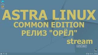 ASTRA LINUX (ОРЁЛ)