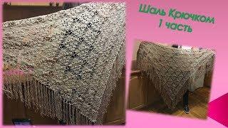 Шаль крючком для начинающих/Вяжем ажурную шаль/Часть 1 shawl crochet