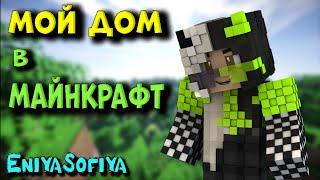 МАЙНКРАФТ !!! ИГРАЮ В МАЙНКРАФТ. МОЙ ДОМ В МАЙНКРАФТ. ENIYASOFIYA ROBLOX   MINECRAFT