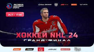 Гранд-финал турнира NHL24 на Фестивале цифрового спорта в Москве. Digital Sports Fest, Ice Hockey