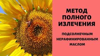 Полное исцеление подсолнечным маслом. ПРОВЕРЕНО !!!