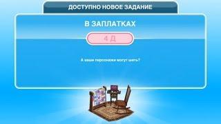 Квест "В заплатках" в The Sims FreePlay | Обновленный квест