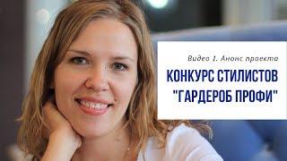 Анонс проекта "Гардероб Профи". Академия "Свое Лицо"