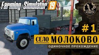 Farming Simulator 19 ● Карта Село Молоково  прохождение #1