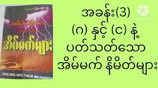 (ဂ)နှင့် (င) နဲ့ပတ်သတ်‌ေသာ အိမ်မက်နိမိတ်များMarch 20, 2024