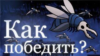 Гайд по боссам Hollow Knight! Король мстеркрылов №4