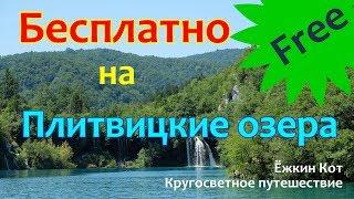 Бесплатно на Плитвицкие озера, Хорватия. Ёжкин Кот. Кругосветка.